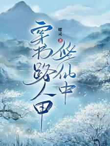 惊!我成了女频文女主角
