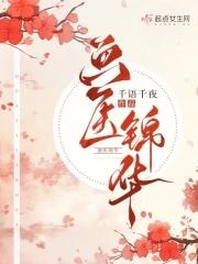画医锦华千语千夜