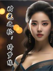 时光之轮3