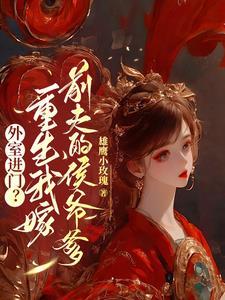 重生后嫁给了前夫的姥爷