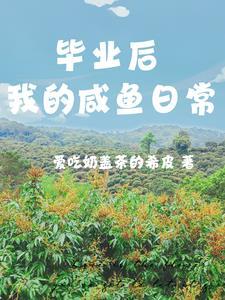 毕业后的日子百科