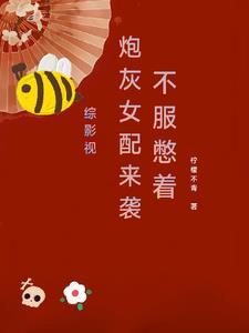 综影视炮灰锦集