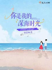 深海是我的生命