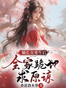 重生之嫡长女24k