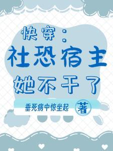 快穿社恐宿主她不干了百度