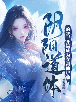 开局成为女剑仙炉鼎 第396章