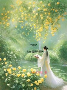 空间农女小福运