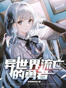 异世界勇者类