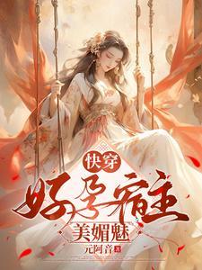 快穿好孕女主