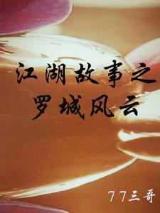 罗城被谁害死