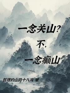 一念关山之花开