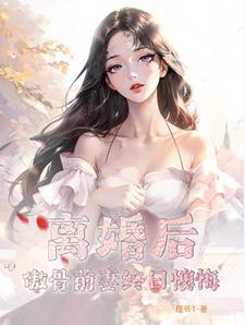 傲娇前妻不好追