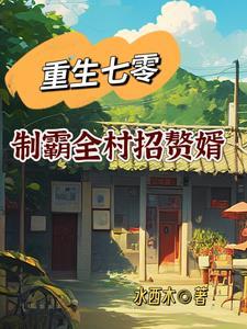 重生七零小知青被全村最美