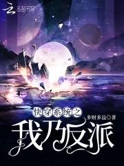 快穿系统之我乃反派 多财多益