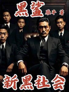 新黑社会TXT