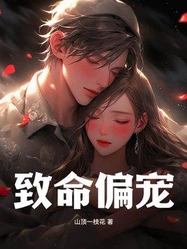 致命偏宠百度txt