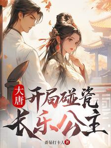 大唐开局碰瓷长乐公主免费阅读20