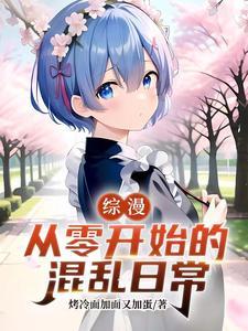 综漫从零开始的收女
