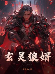 玄灵神尊免费阅读