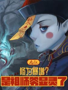 我是九叔师祖