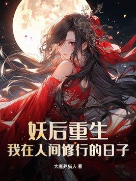 妖后全文免费阅读