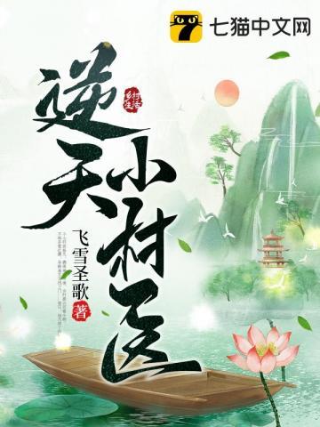 逆天小村医主角杨凡