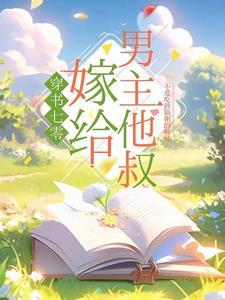 穿书七零嫁给男主他叔最新章节