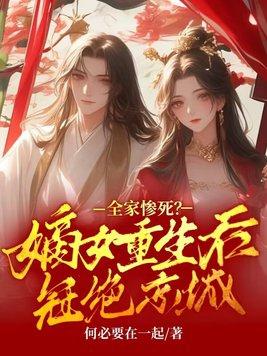 嫡女被害死后重生