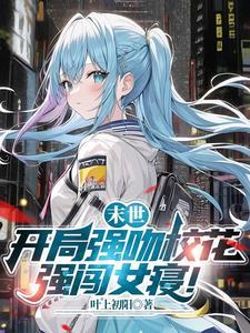 末日开局占女校