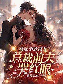 藏起孕肚离开吧