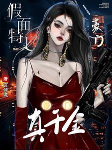 团宠真千金她坐拥千亿资产