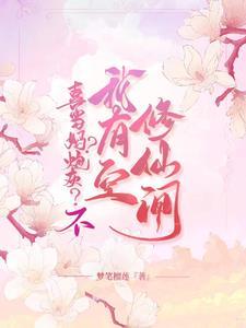 六零一睁眼她成了喜当妈的炮灰沈沐