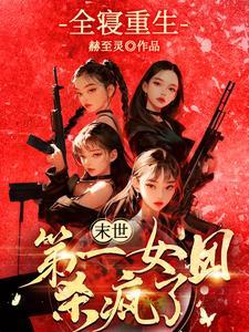 末世第一女团杀疯了95