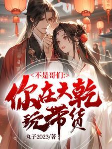 我老婆是大佬片段