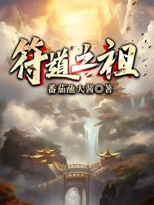 符道之祖是后宫吗