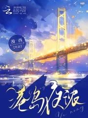 港岛夜浓最新免费阅读