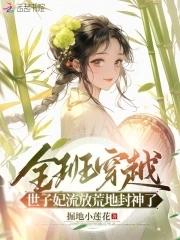 世子妃流放荒地封神了免费观看