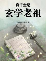 真千金是玄学老祖短剧合集