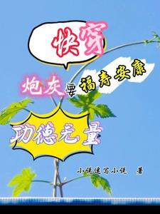 快穿炮灰要逆袭