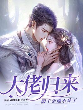 大佬归来假千金她不装了短剧免费观看