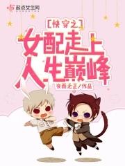 快穿之女配要上天免费