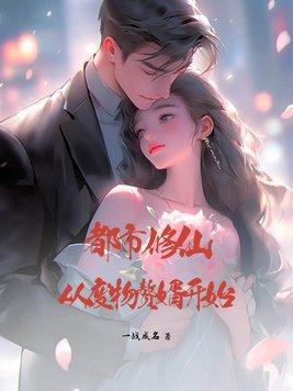 都市废柴修仙