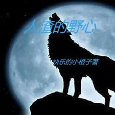 人渣有多可恶