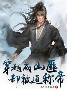 主角穿越成山贼