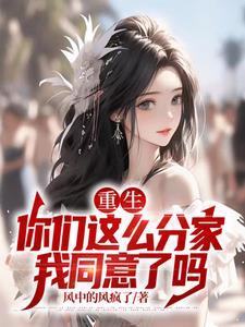 重生你们这么分家我同意了吗 演员