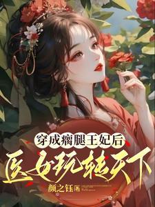 穿越成腿残废的女主