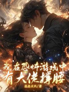 在恐怖游戏里我成了大佬[无限