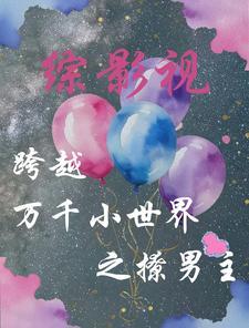 综影视穿越电视剧