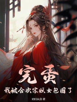 完蛋!我被合欢宗妖女包围了 免费读