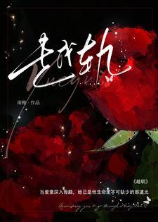 越轨(父女